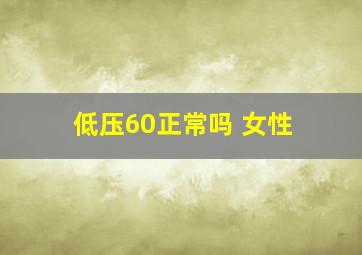 低压60正常吗 女性